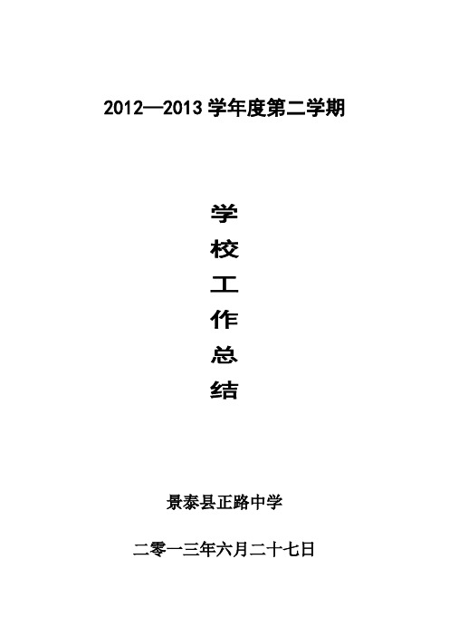 2012-2013学年度第二学期工作总结
