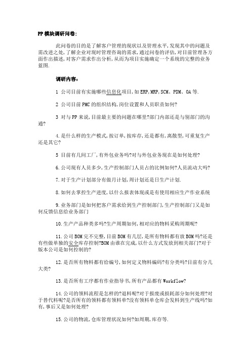 sap调研提纲PP模块
