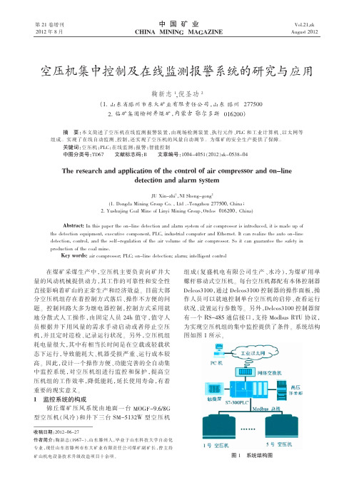 空压机集中控制及在线监测报警系统的与应用