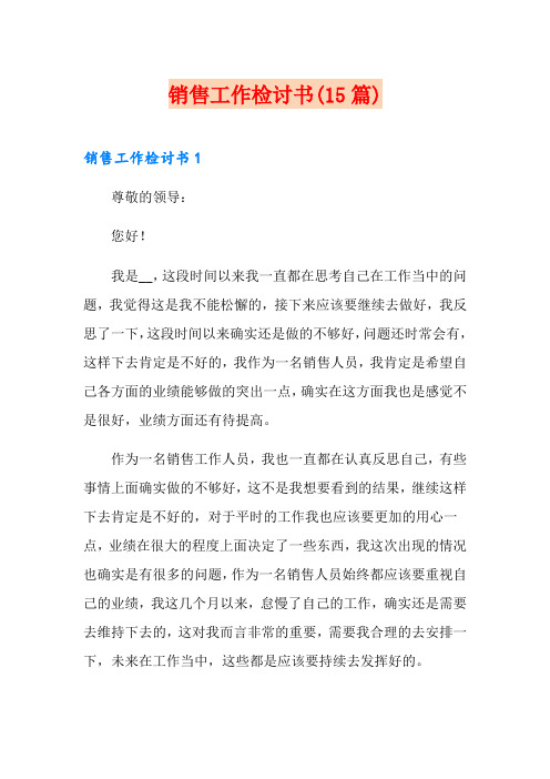 销售工作检讨书(15篇)