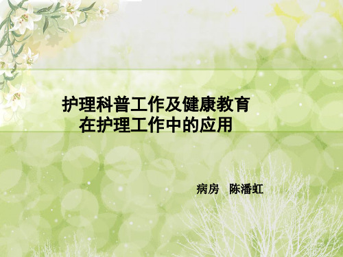 护理科普