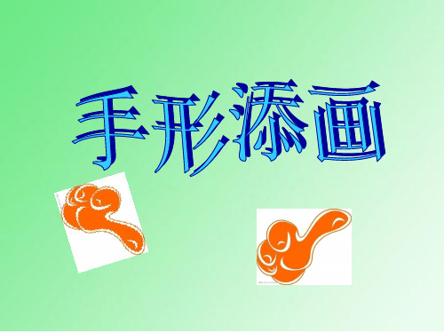 一年级美术精品完整：《手形添画》ppt课件