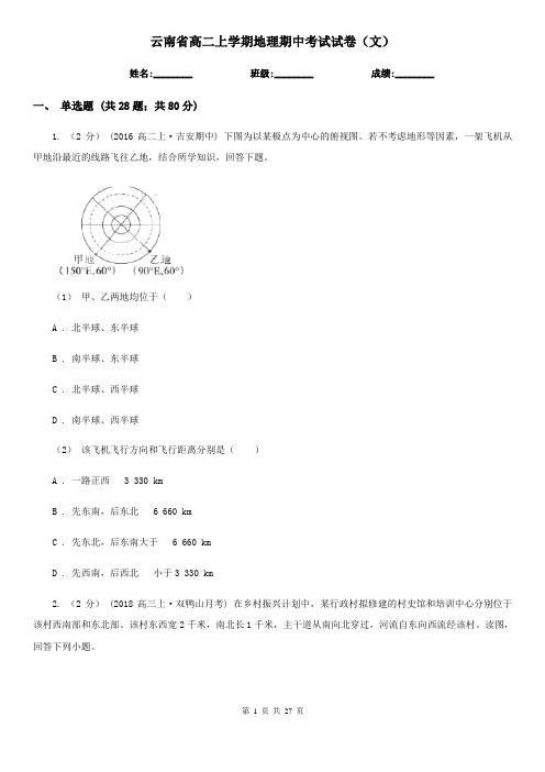 云南省高二上学期地理期中考试试卷(文)