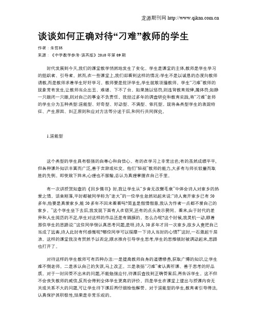 谈谈如何正确对待“刁难”教师的学生