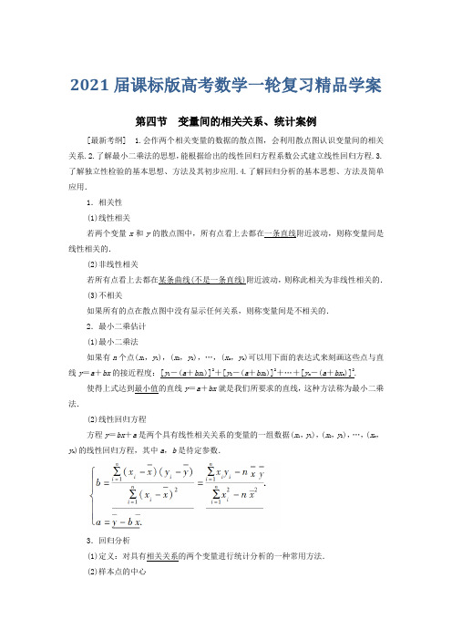 2021届课标版高考数学一轮复习精品学案：算法初步、统计与统计案例第4节变量间的相关关系、统计案例