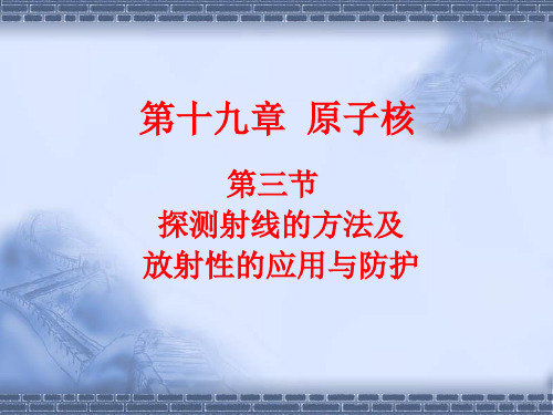 (完整版)金海高中物理选修3-5《19.3.4探测射线的方法及放射性的应用与防护》(共25张PPT)