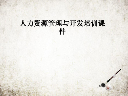 人力资源管理与开发培训课件