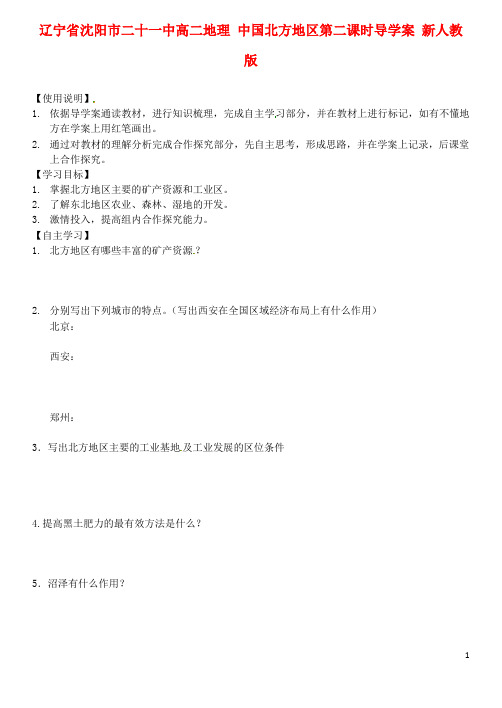 辽宁省沈阳市二十一中高二地理 中国北方地区第二课时导学案 新人教版