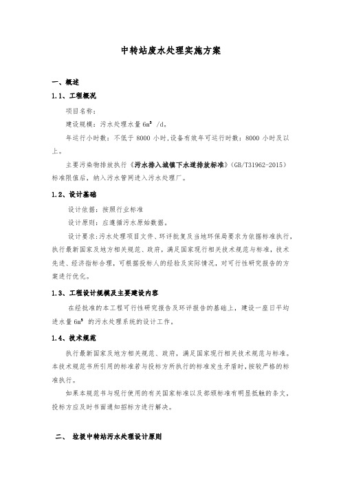 中转站废水处理实施方案