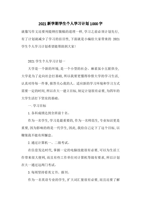 2021新学期学生个人学习计划1000字-最新范文