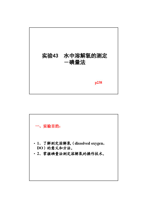 3 水中溶解氧的测定-碘量法-2