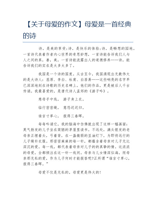 关于母爱的作文母爱是一首经典的诗