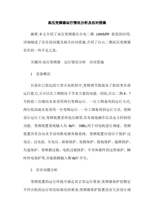 高压变频器运行情况分析及应对措施