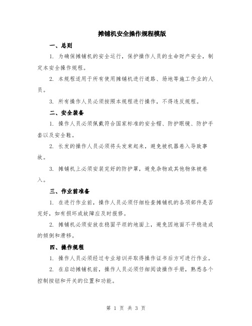 摊铺机安全操作规程模版