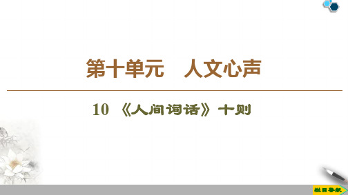 2020高中人教版语文选修中国文化经典研读第10单元 10 《人间词话》十则课件PPT