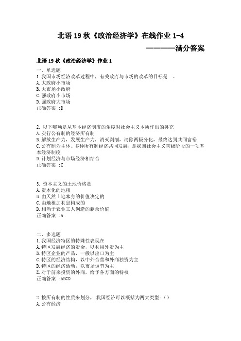 北语19秋政治经济学在线作业1-4满分答案