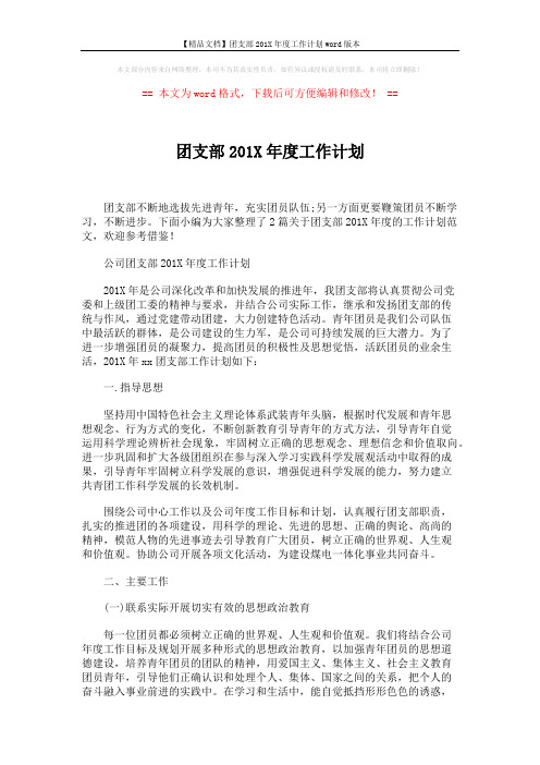 【精品文档】团支部201X年度工作计划word版本 (7页)