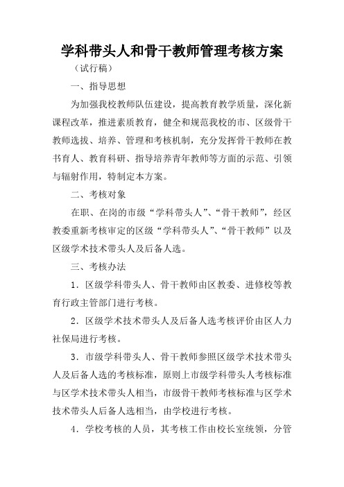 学科带头人和骨干教师管理考核方案
