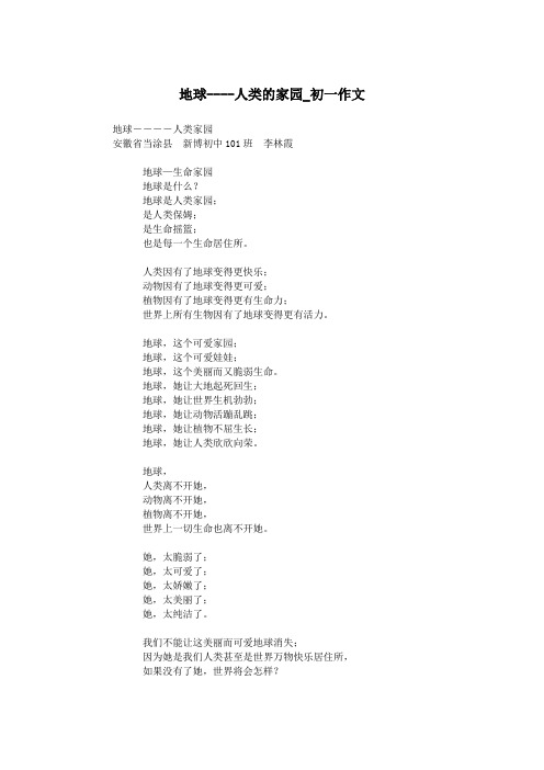 地球----人类的家园_初一作文.doc