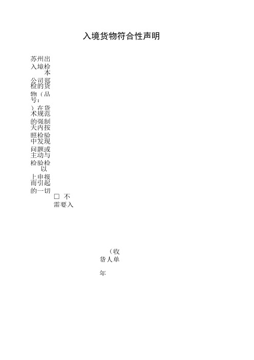 入境货物符合性声明