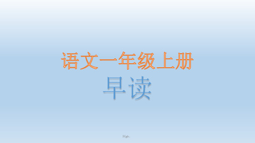 语文一年级上册早读.pptx