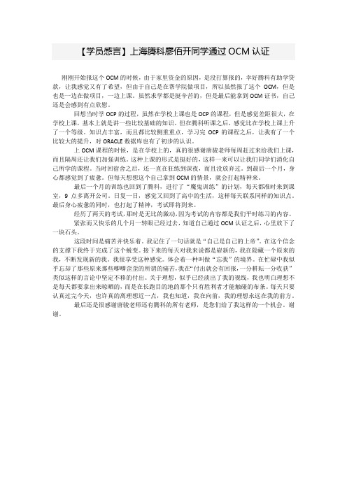 【学员感言】上海腾科廖佰开同学通过OCM认证