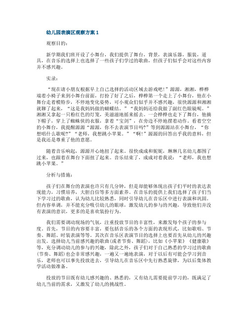 幼儿园表演区观察方案