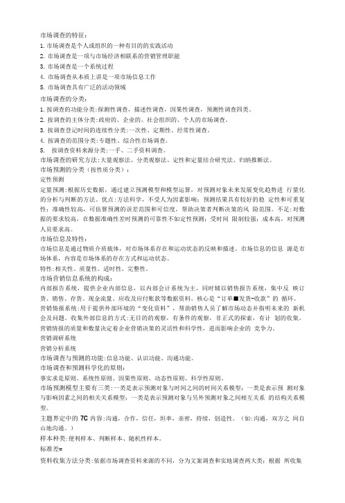 市场调查与预测复习.doc