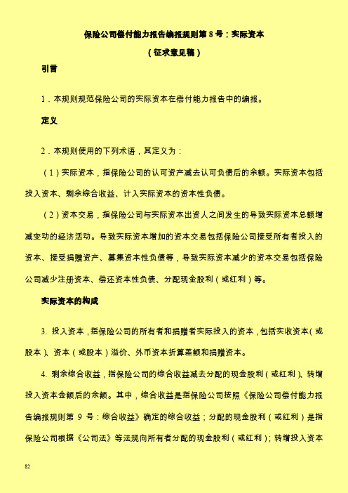 保险公司偿付能力报告编报规则第8号实际资本