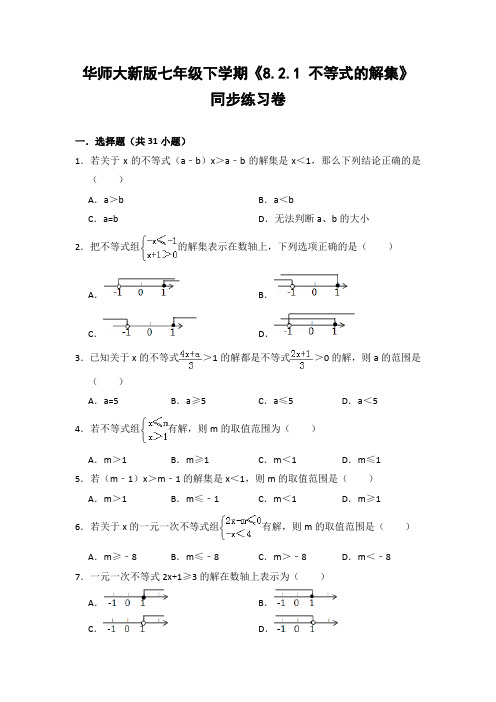 华师大版初中数学七年级下册《8.2.1 不等式的解集》同步练习卷(含答案解析