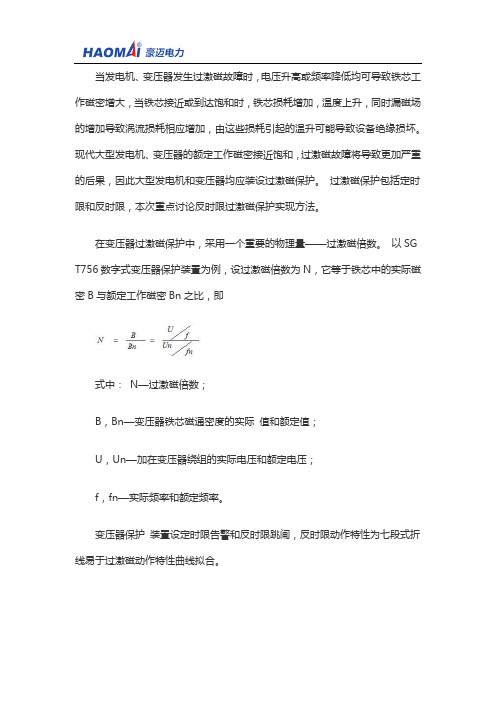 变压器反时限过激磁保护调试实现方法