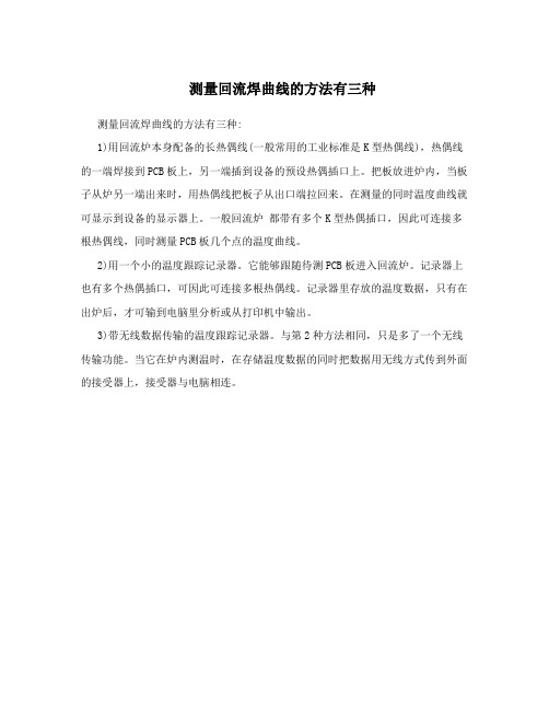测量回流焊曲线的方法有三种