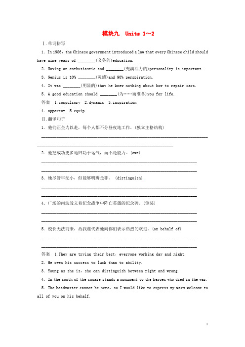 高考英语一轮总复习 Units 1～2活页练习(含解析)牛津译林版选修9