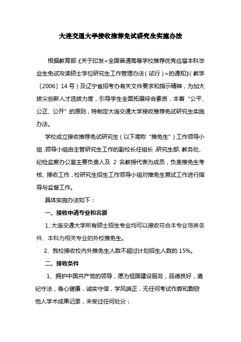 大连交通大学接收推荐免试研究生实施办法【模板】