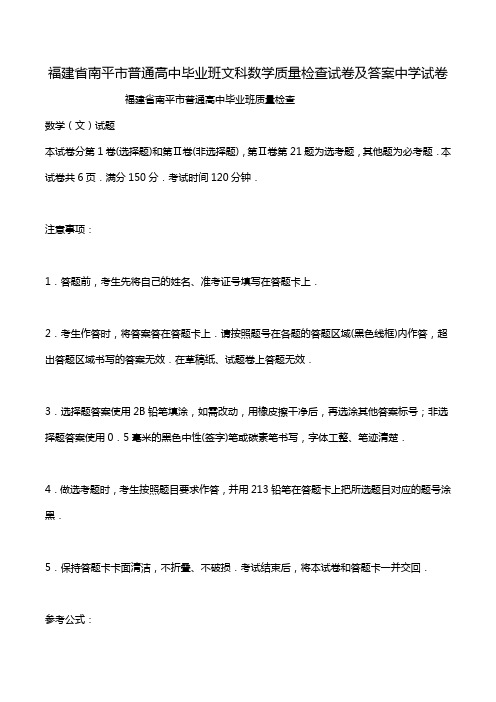 福建省南平市普通高中毕业班文科数学质量检查试卷及答案中学试卷