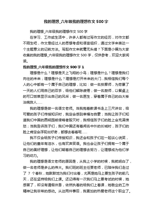 我的理想_六年级我的理想作文500字