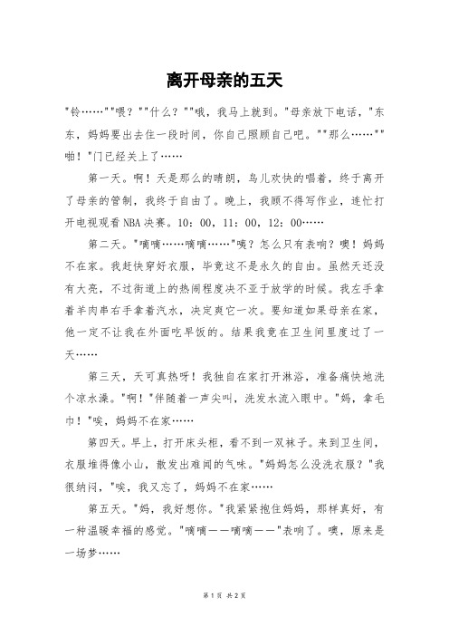 离开母亲的五天_初一作文