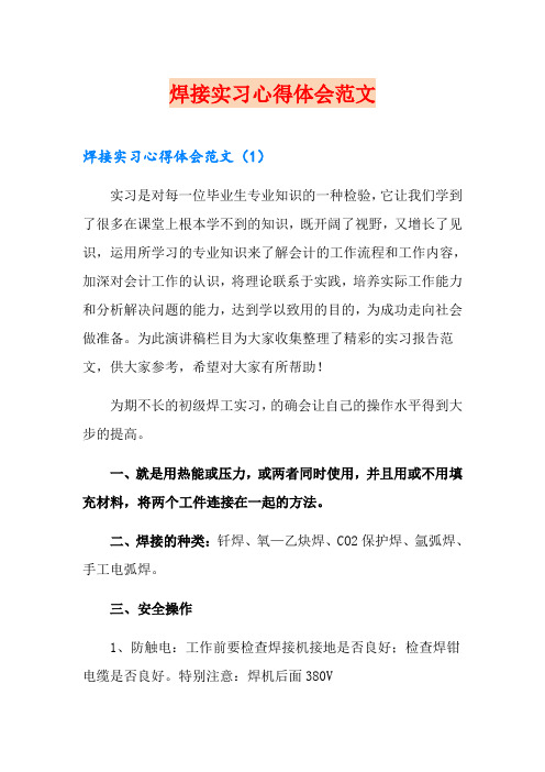 焊接实习心得体会范文