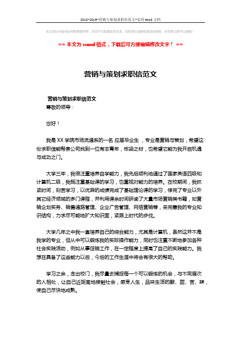 2018-2019-营销与策划求职信范文-实用word文档 (2页)