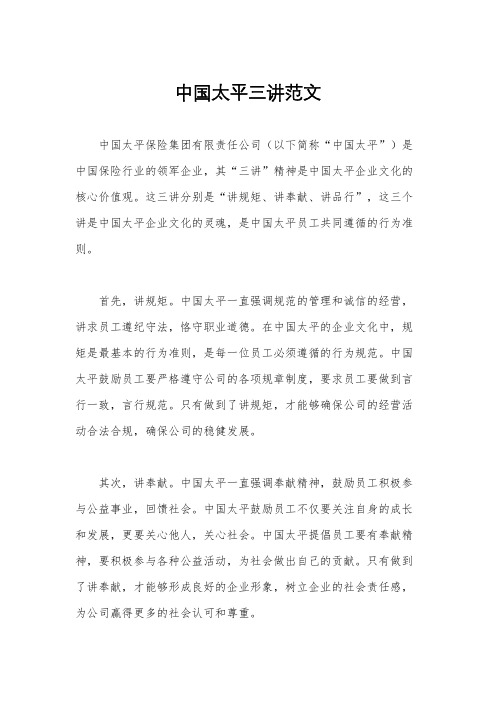 中国太平三讲范文