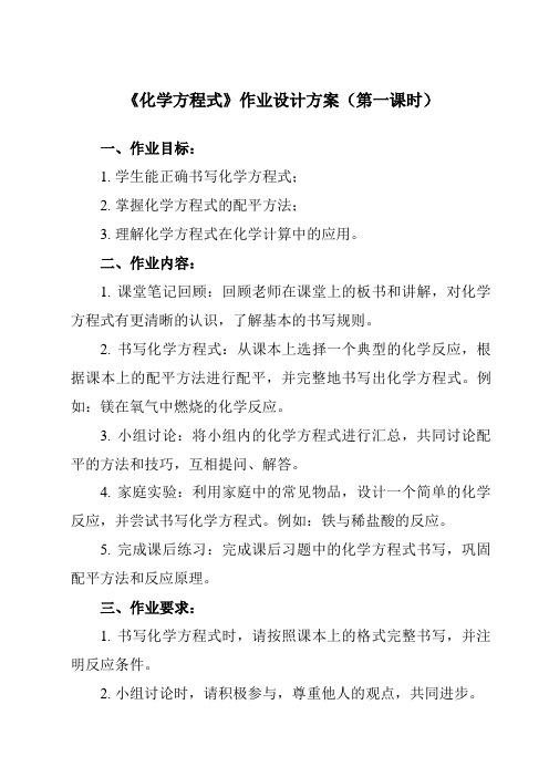 《第三章 第3节 化学方程式》作业设计方案-初中科学浙教版13八年级下册