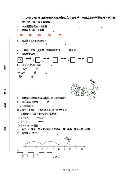 2018-2019年杭州市余杭区瓶窑镇长命中心小学一年级上册数学模拟月考无答案(1)
