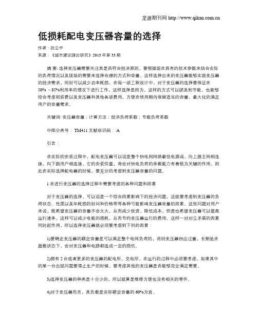 低损耗配电变压器容量的选择