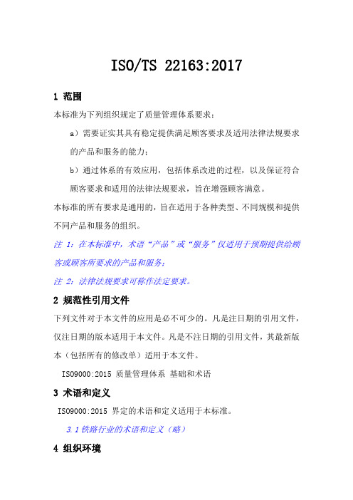 ISO-TS 22163-2017轨道交通业质量管理体系中文版