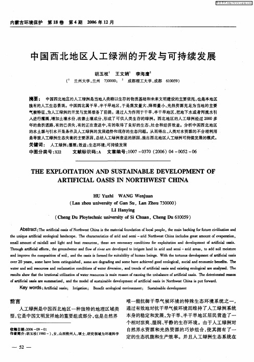 中国西北地区人工绿洲的开发与可持续发展