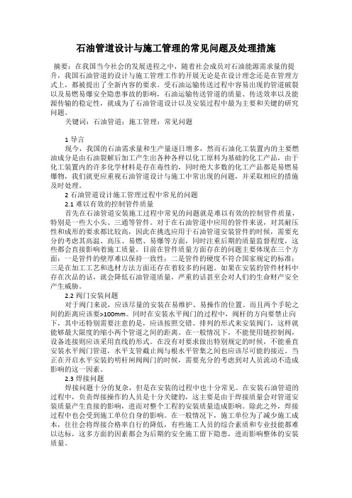 石油管道设计与施工管理的常见问题及处理措施
