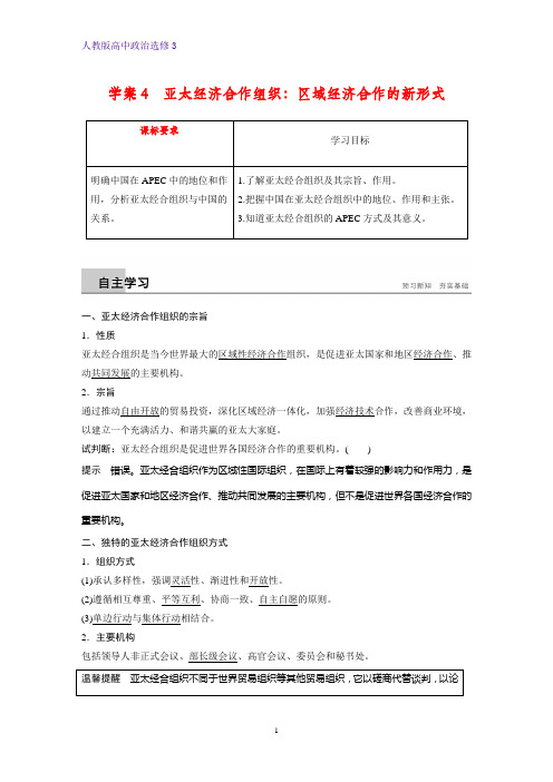 高中政治选修3精品学案：5.4 亚太经济合作组织：区域经济合作的新形式