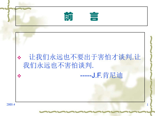谈判的基本原则与常见错误