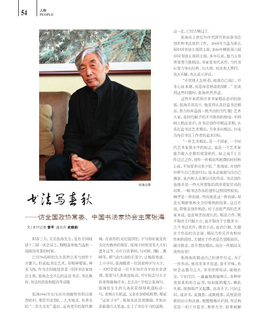 书法写春秋——访全国政切常委、中国书法家切会主席张海
