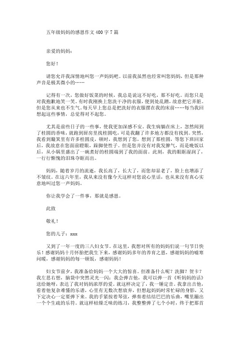 五年级妈妈的感恩作文400字7篇(最新)